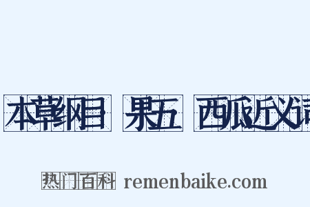 本草纲目·果五·西瓜近义词是什么意思的图片